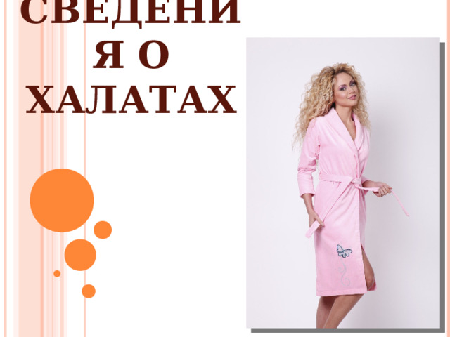 СВЕДЕНИЯ О ХАЛАТАХ 