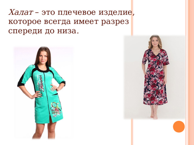 Халат – это плечевое изделие, которое всегда имеет разрез спереди до низа. 
