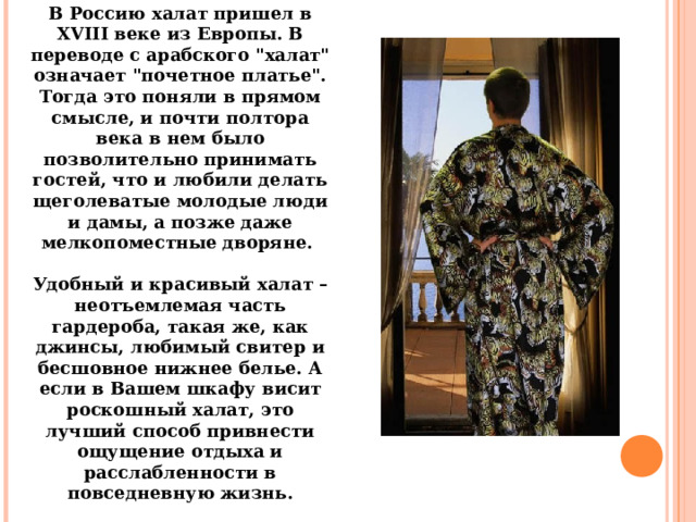 В Россию халат пришел в XVIII веке из Европы. В переводе с арабского 