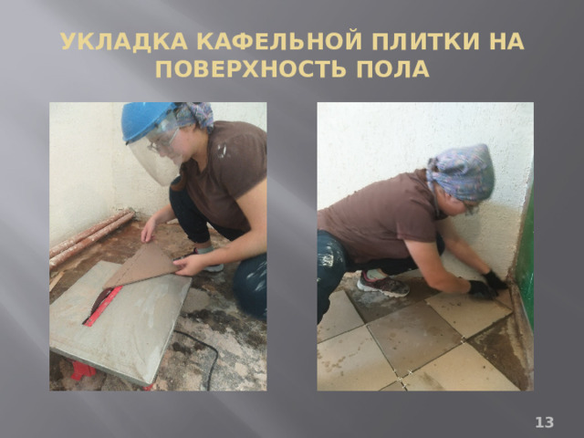 УКЛАДКА КАФЕЛЬНОЙ ПЛИТКИ НА ПОВЕРХНОСТЬ ПОЛА 13 