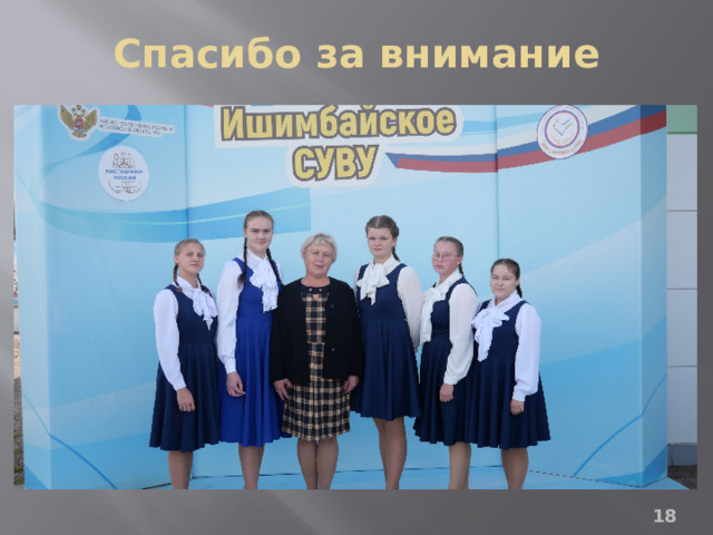 Спасибо за внимание  