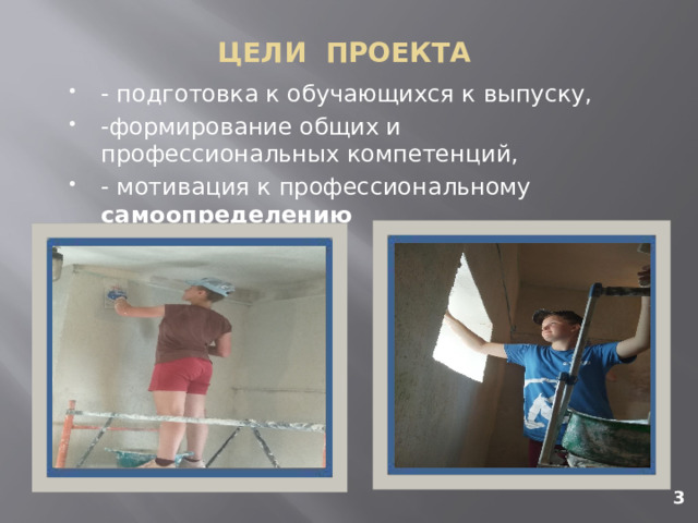 ЦЕЛИ ПРОЕКТА - подготовка к обучающихся к выпуску, -формирование общих и профессиональных компетенций, - мотивация к профессиональному самоопределению 3 