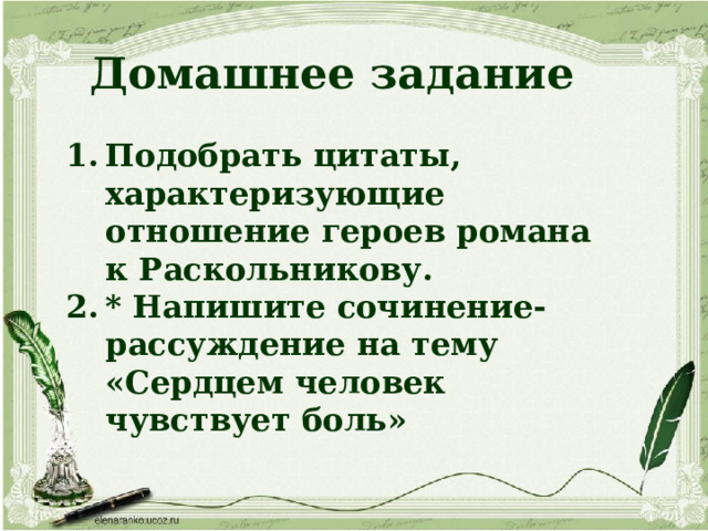 Домашнее задание  Подобрать цитаты, характеризующие отношение героев романа к Раскольникову. * Напишите сочинение-рассуждение на тему «Сердцем человек чувствует боль» 