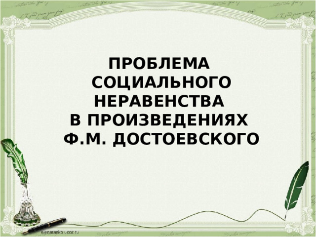 ПРОБЛЕМА СОЦИАЛЬНОГО НЕРАВЕНСТВА В ПРОИЗВЕДЕНИЯХ Ф.М. ДОСТОЕВСКОГО 
