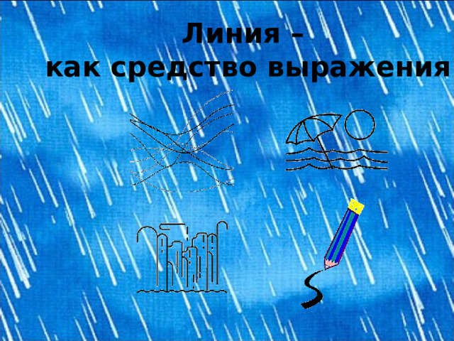 Линия – как средство выражения Что общего между картинками?  