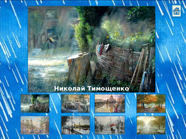 Николай Тимощенко 