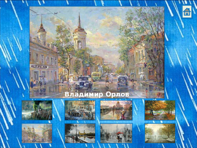 Владимир Орлов 