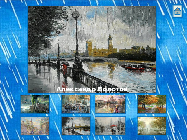 Александр Болотов 