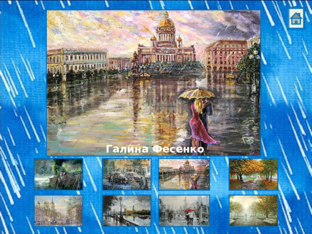  Галина Фесенко 