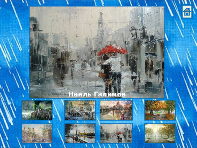Наиль Галимов 