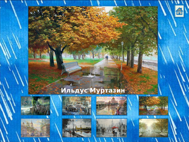 Ильдус Муртазин 
