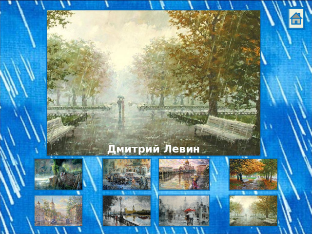 Дмитрий Левин 