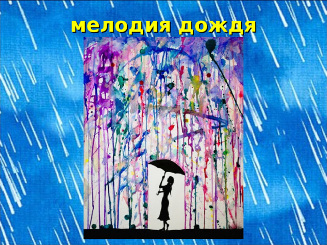 мелодия дождя 