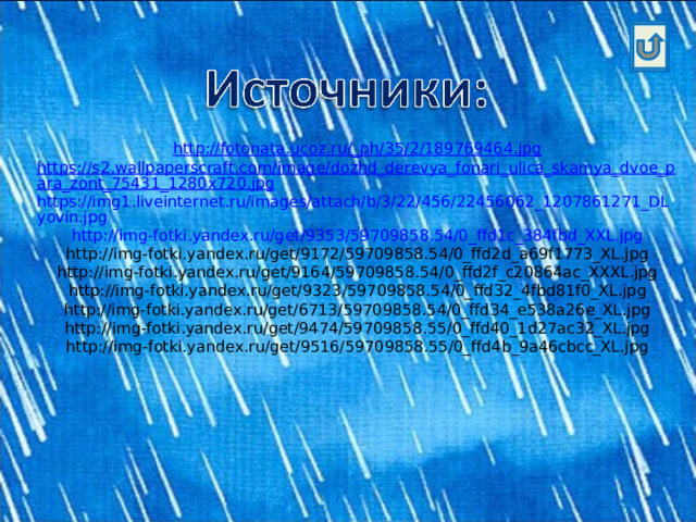   http://fotonata.ucoz.ru/_ph/35/2/189769464.jpg https://s2.wallpaperscraft.com/image/dozhd_derevya_fonari_ulica_skamya_dvoe_para_zont_75431_1280x720.jpg https://img1.liveinternet.ru/images/attach/b/3/22/456/22456062_1207861271_DLyovin.jpg http://img-fotki.yandex.ru/get/9353/59709858.54/0_ffd1c_384fbd_XXL.jpg http://img-fotki.yandex.ru/get/9172/59709858.54/0_ffd2d_a69f1773_XL.jpg http://img-fotki.yandex.ru/get/9164/59709858.54/0_ffd2f_c20864ac_XXXL.jpg http://img-fotki.yandex.ru/get/9323/59709858.54/0_ffd32_4fbd81f0_XL.jpg http://img-fotki.yandex.ru/get/6713/59709858.54/0_ffd34_e538a26e_XL.jpg http://img-fotki.yandex.ru/get/9474/59709858.55/0_ffd40_1d27ac32_XL.jpg http://img-fotki.yandex.ru/get/9516/59709858.55/0_ffd4b_9a46cbcc_XL.jpg 