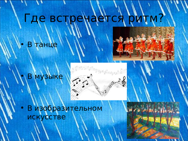Где встречается ритм? В танце   В музыке В изобразительном искусстве 