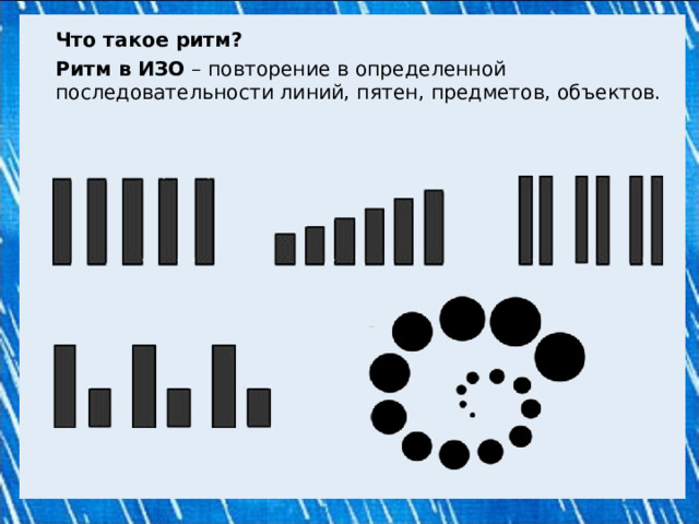  Что такое ритм?  Ритм в ИЗО – повторение в определенной последовательности линий, пятен, предметов, объектов. 