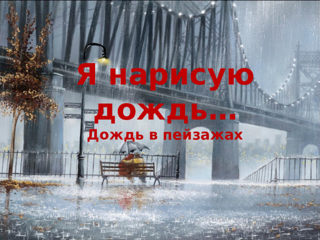 Я нарисую дождь… Дождь в пейзажах 