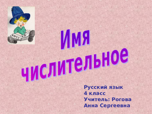 Русский язык 4 класс Учитель: Рогова Анна Сергеевна 