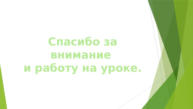 Спасибо за внимание и работу на уроке. 