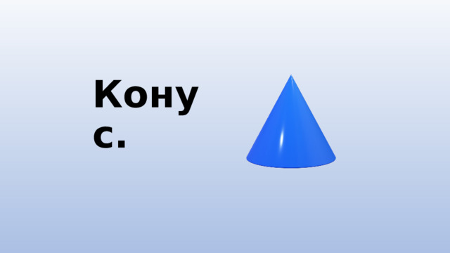 Конус. 