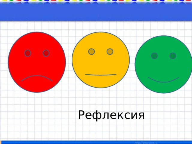 Рефлексия 