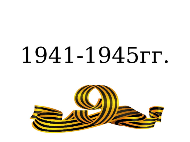 1941-1945гг. 