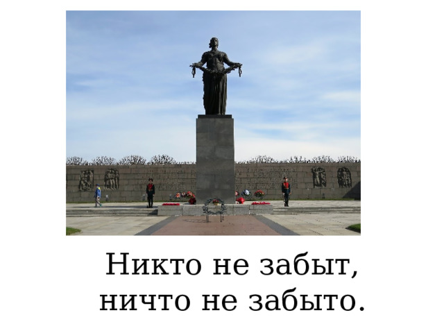 Никто не забыт, ничто не забыто. 
