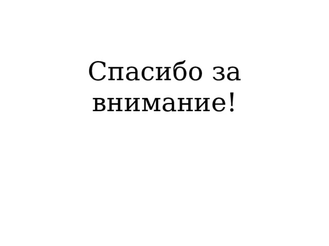 Спасибо за внимание! 