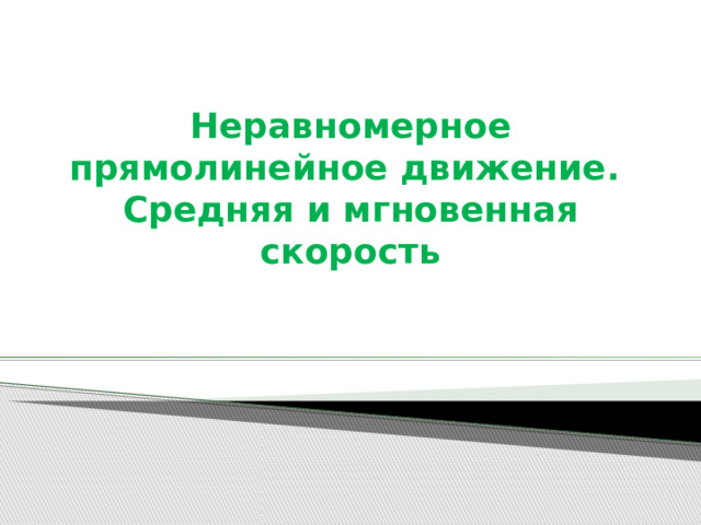 Неравномерное прямолинейное движение.  Средняя и мгновенная скорость 