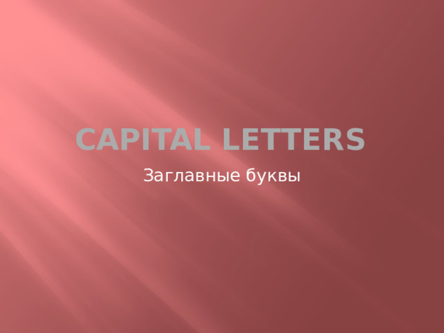 Capital letters Заглавные буквы 