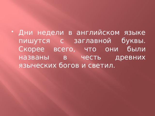 Дни недели в английском языке пишутся с заглавной буквы. Скорее всего, что они были названы в честь древних языческих богов и светил. 