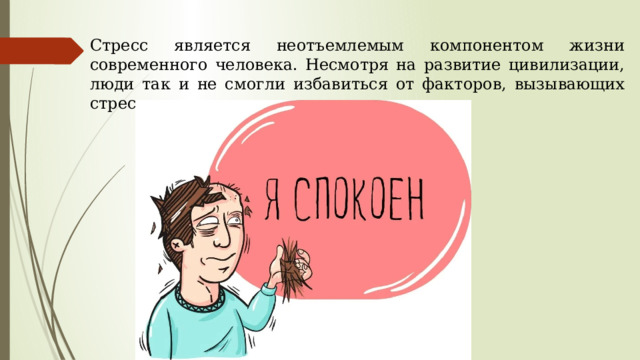 Стресс является неотъемлемым компонентом жизни современного человека. Несмотря на развитие цивилизации, люди так и не смогли избавиться от факторов, вызывающих стрессы. 