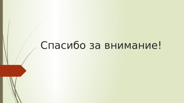 Спасибо за внимание! 
