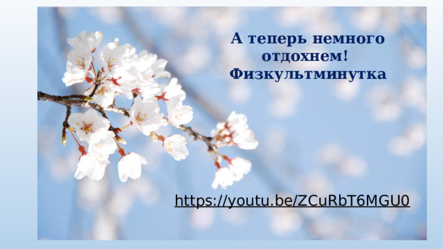 А теперь немного отдохнем! Физкультминутка https://youtu.be/ZCuRbT6MGU0  