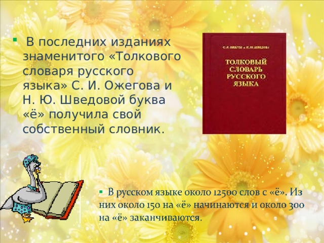  В последних изданиях знаменитого «Толкового словаря русского языка» С. И. Ожегова и Н. Ю. Шведовой буква «ё» получила свой собственный словник. 