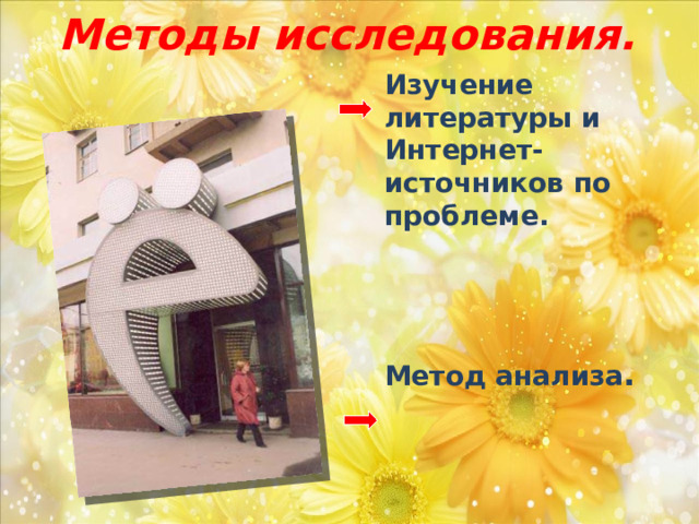 Методы исследования. Изучение литературы и Интернет-источников по проблеме.    Метод анализа . 