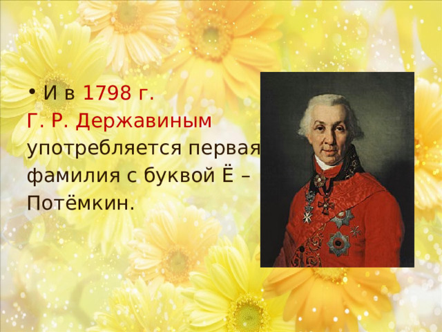 И в 1798 г.  Г. Р. Державиным употребляется первая фамилия с буквой Ё – Потёмкин. 