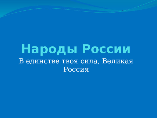 Народы России В единстве твоя сила, Великая Россия 