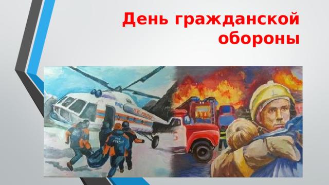 День гражданской обороны 