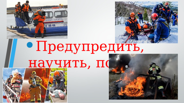 Предупредить, научить, помочь 