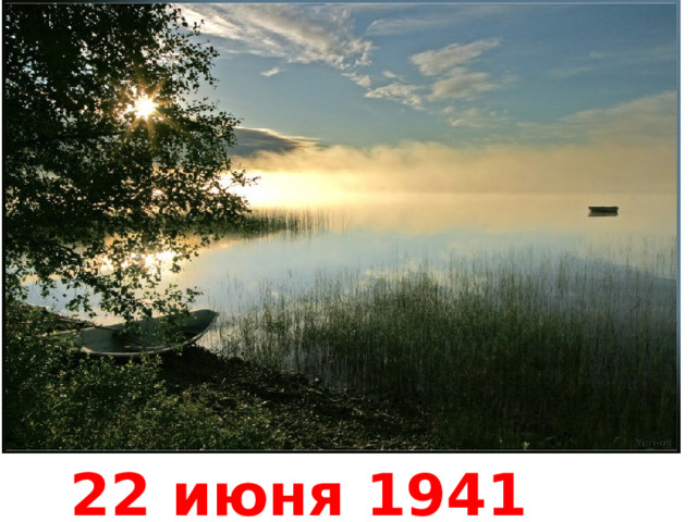 22 июня 1941 года 