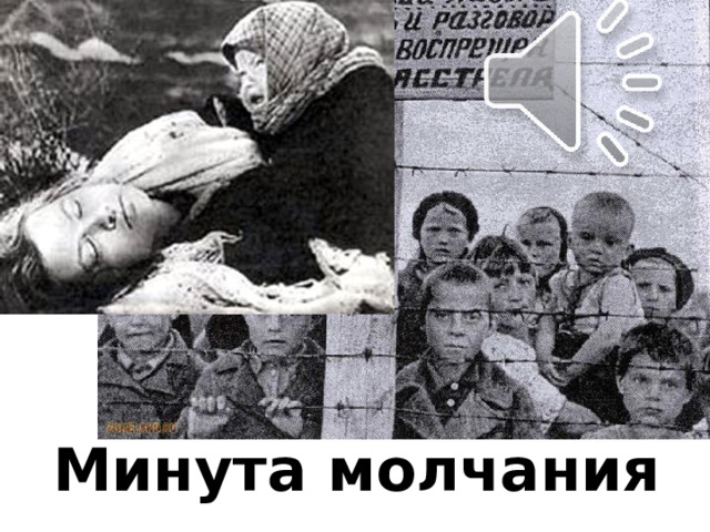 Минута молчания 