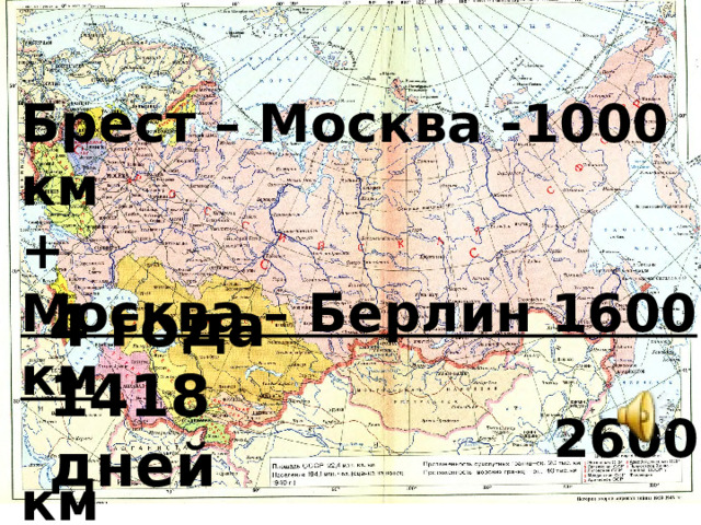 Брест – Москва -1000 км + Москва – Берлин 1600 км  2600 км 4 года 1418 дней 