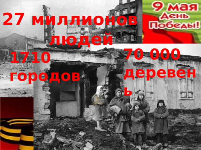 27 миллионов  людей 70 000 деревень 1710 городов 