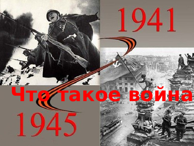 Что такое война? 