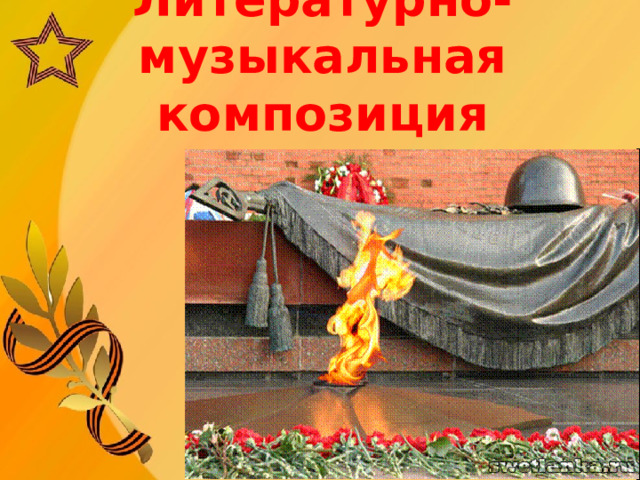  Литературно-  музыкальная композиция   