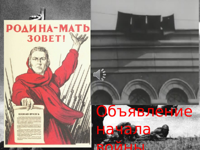 Объявление начала войны 