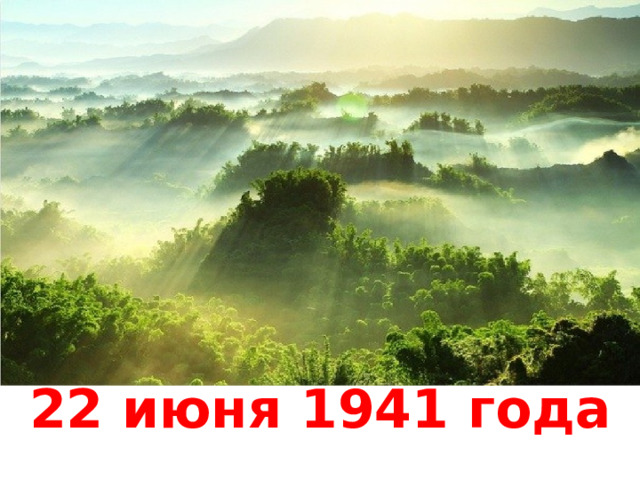 22 июня 1941 года 