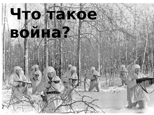 Что такое война? 