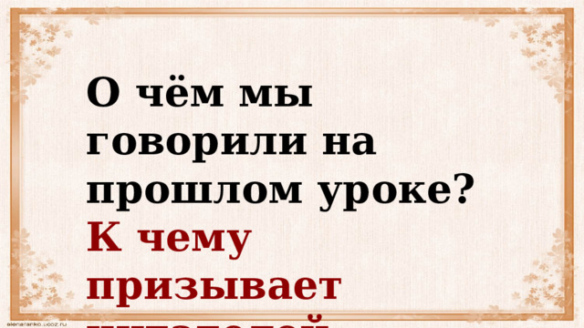 О чём мы говорили на прошлом уроке? К чему призывает читателей Стародум? 